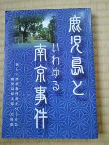 鹿児島といわゆる南京事件　編集・発行　新しい歴史教科書をつくる会