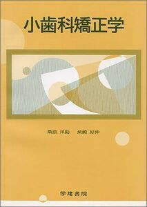 [A01755573]小歯科矯正学 小教科書シリーズ18 [単行本] 桑原洋助; 柴崎好伸