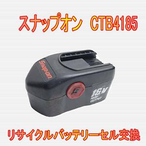 ⑪スナップオン　18.0V　CTB4185　リサイクルバッテリー電池交換