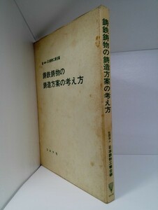 鋳鉄鋳物の鋳造方案の考え方 日本鋳物工業会編/コロナ社【即決・送料込】