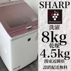 659⚫︎ 洗濯機 8kg 乾燥4.5kg シャープ 安い プラズマ 設置無料