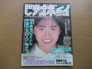 ビデオボーイ 1989/3月号 NO.59 小野由美 直木亜弓 日向まこ 小森愛 立原友香 白石さおり 秋元ともみ 中島小夜子 藤森真奈 牧本千幸