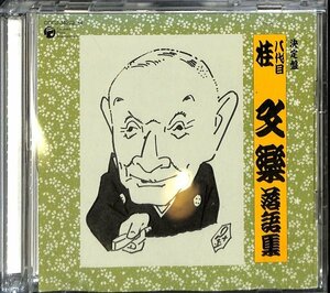 決定盤　八代目 桂文楽落語集　　COCJ-34273-4