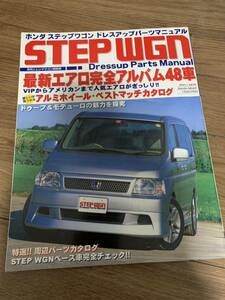 ホンダ ステップワゴンドレスアップパーツマニュアル HONDA STEPWGN japanese car magazine