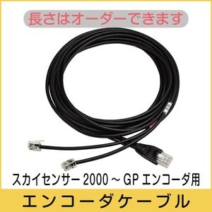 【 エンコーダケーブル 】 ビクセン GPエンコーダ 対 スカイセンサー2000 用 （その他機種は質問ください）■即決価格