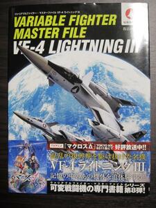 マスターファイル マクロス　VF-4 ライトニングⅢ【裁断済】