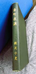 泉鏡花著　番町夜講　大正13年１２月３０日改造社発行初版！裸本　小村雪岱装丁　古書必見！夏目漱石　森外も出品中！