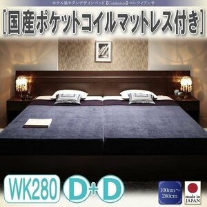 【3345】ホテル風デザインベッド[Confianza][コンフィアンサ]国産ポケットコイルマットレス付きWK280(Dx2)(4