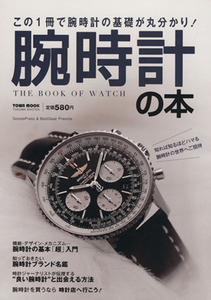 腕時計の本 この１冊で腕時計の基礎が丸分かり！ ＴＯＷＮ　ＭＯＯＫ／徳間書店