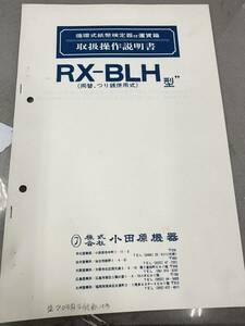 小田原機器　RX-BLH型運賃箱　取扱説明書