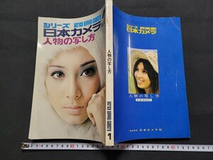 n■　シリーズ　日本カメラ　No.1　人物の写し方　昭和52年発行　日本カメラ社　/C08