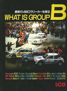 WHAT IS GROUP B 最新4WDラリーカーを探る/ランチアデルタS4