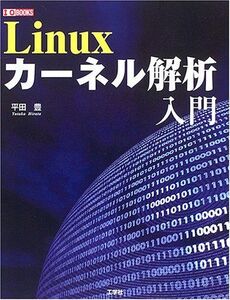 [A11574227]Linuxカーネル解析入門 (I・O BOOKS) 平田 豊