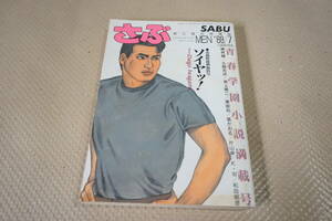 さぶ　男と男の抒情詩　1988年7月　青春学園小説満載号　サン出版