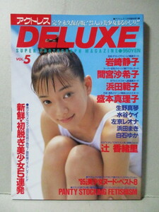 アクトレス DELUXE 1996.1 VOL.5 岩崎静子 間宮沙樹希子 浜田範子 左京レイナ 盛本真理子 浜田まき 白石ゆか 水谷ケイ 辻香織里