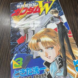 新機動戦記ガンダムW 3巻 ときた洸一 講談社 コミックボンボン ボンボンコミックス 初版発行1996年5月2日