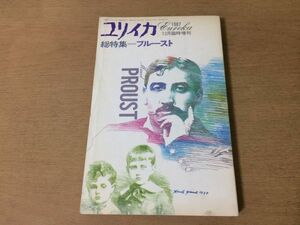 ●P301●ユリイカ●1987年12月臨時増刊●プルースト●リシャール吉川一義アドルノ吉田城ルジェンヌ保苅瑞穂井上究一郎宮川雅●即決