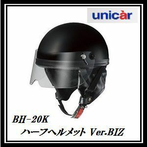 正規代理店 ユニカー工業 BH-20K ハーフヘルメット Ver.BIZ (カラー/ブラック) unicar ココバリュー