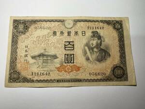 D056620　日本銀行券A号　4次百円札　100円札　聖徳太子　彦根　希少　桐（白透かし・不定位置）