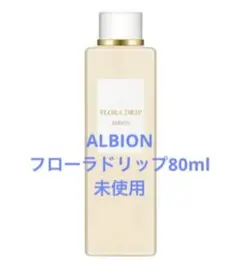 【未使用】アルビオン　フローラドリップ80ml