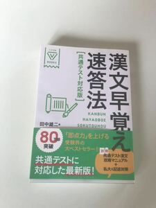 大学受験 books 漢文早覚え速答法 共通テスト対応版 田中雄二