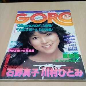 GORO ゴロー　1981/8 小学館　川島なお美　ピンナップつき