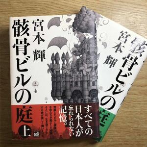 ◎宮本輝《骸骨ビルの庭(上・下)》◎講談社 初版 (帯・単行本) ◎