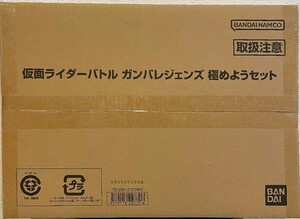 ガンバレジェンズ　極めようセット　未開封　伝票跡なし