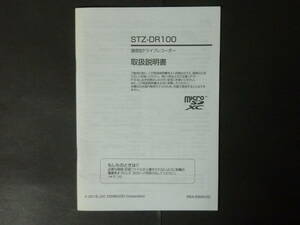 01 JVCケンウッド STZ-DR100 通信型 ドライブレコーダー ドラレコ 取扱説明書 取説 トリセツ