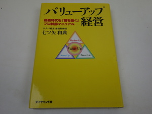 バリューアップ経営 格差時代を「勝ち抜く」プロ幹部マニュアル 七ツ矢和典 ダイヤモンド社