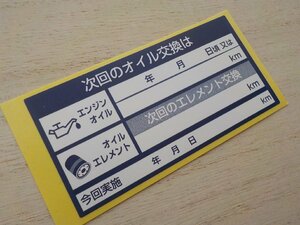 送料無料+おまけ付★55枚700円/次回のオイル交換ステッカー紺色・オイル交換予定 フィルター交換予定/オマケはタイヤ外し位置ステッカー