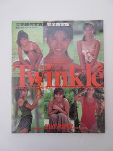 未開封　立花理佐　写真集　Twinkle2　ツウィンクル　ツウィンクル　英知出版　