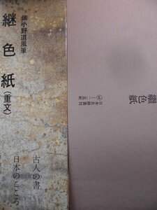 「書跡名品叢刊・第五○回配本＝平安　繼色紙（重文）」 島谷弘幸解説　1982年発行　二玄社