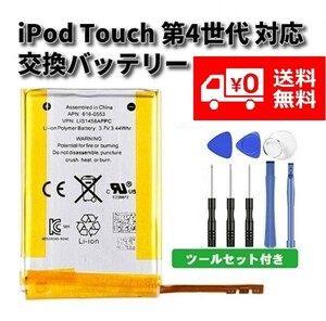 【新品】高品質 Apple アップル iPod Touch 第4世代 互換バッテリー 3.7V 929mAh 工具付き E140