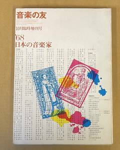 音楽の友 日本の音楽家 武満徹 團伊玖磨 松村禎三 黛敏郎 三善晃 田中希代子