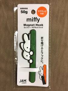 【 送料無料！!・未使用品！】★miffy ミッフィー◇マグネットフック◇グリーン/全長約10cm/JAM CORP.★