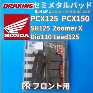 【１円スタート】PCX125 150 Zoomer-X ほか コントロール性良好 伊ブレーキング セミメタルパッド BRAKING semi-metallic pad #954SM1