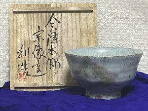 『 会津本郷 / 宗像窯 / 八代目 宗像利造 』茶碗 / 茶器 / 茶道具 / 茶道 / 香道 / お茶 / 煎茶 / 美術品 / 骨董品 / 約 8.0 ㎝ ■ 英493