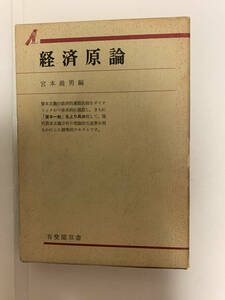 経済原論 / 宮本義男編　昭和48年