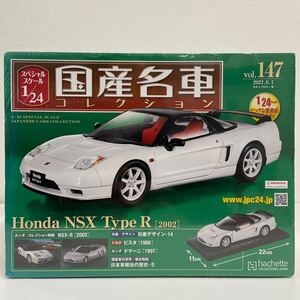 未開封 アシェット 国産名車コレクション 1/24 #147 HONDA NSX TYPE R 2002 ホンダ NA2 タイプR ミニカー モデルカー