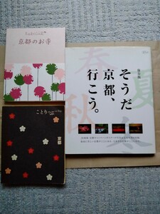 3冊セット そうだ京都、行こう。 保存版　ことりっぷ　京都のお寺