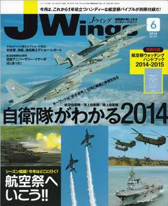 【古本】J-Wings 2014年6月号《自衛隊がわかる2014》