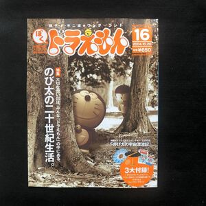 ◆　藤子・F・不二雄★ワンダーランド　のび太の二十世生活！【ぼくドラえもん　OFFICIAL MAGAZINE　16　2004年10月 】付録未開封◆　