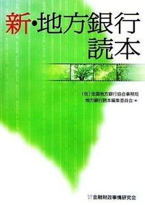 新・地方銀行読本／全国地方銀行協会事務局地方銀行読本編集委員会【編】