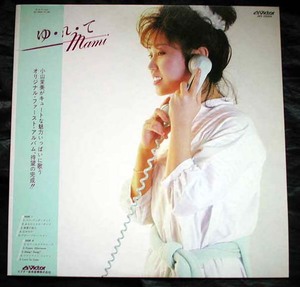 【帯LP】小山茉美/ゆ・れ・てMAMI(JBX25004ビクター音産1982年AORライトメロウ佐藤健MAMI KOYAMA)