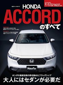 ニューモデル速報 第637弾 新型アコードのすべて モーターファン別冊 ニューモデル速報