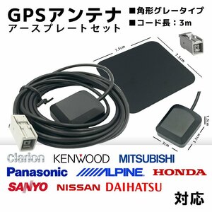 VIE-X088V 用 アルパイン GPS アンテナ 置き型 底面 マグネット タイプ 高感度 高受信 グレー 角型 カプラーオン アースプレート セット