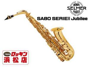 H. Selmer AS SA80 SERIEII Jubilee 【安心！調整後発送】【即納】