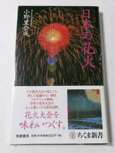 小野里公成『日本の花火』(ちくま新書)