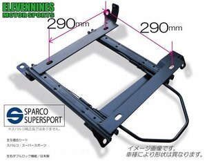 イレブンナインズ★シートレール スパルコ スーパースポーツ 対応 290x290/ヴィッツ(VITZ) NCP90 NCP91 FF車【運転席側】 　　